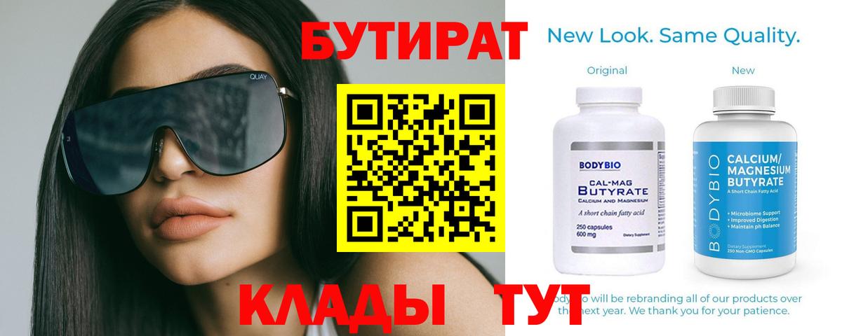 Лесозаводск  Бутират BDO 33%  Вход с VPN 