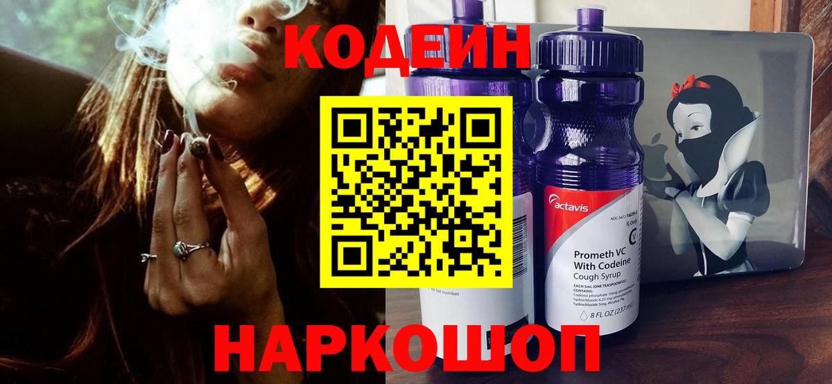 Лесозаводск  Codein Purple Drank  Вход с VPN 
